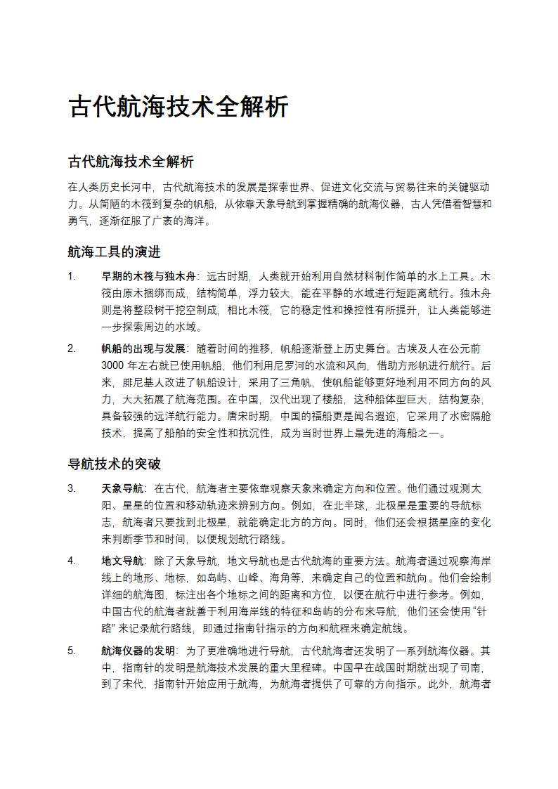 古代航海技术介绍