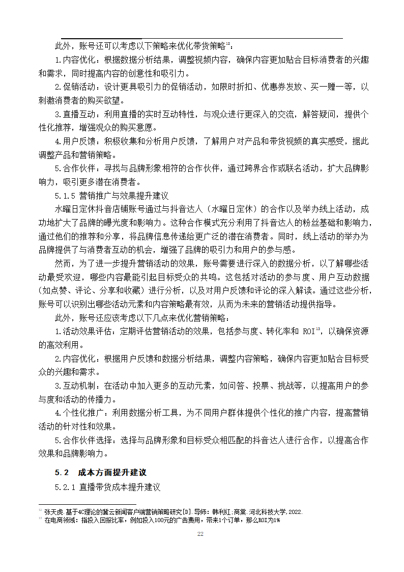 抖音店铺营销策略研究第26页