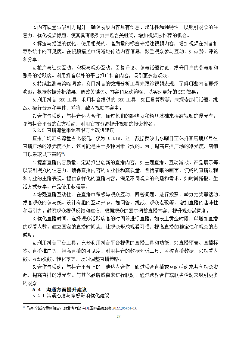 抖音店铺营销策略研究第32页