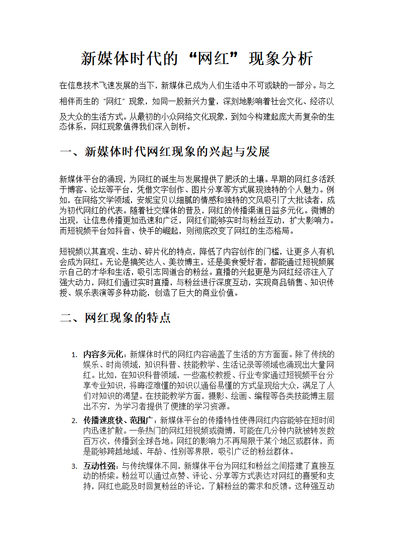 新媒体时代的“网红”现象分析