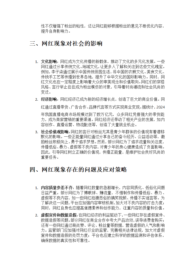 新媒体时代的“网红”现象分析第2页