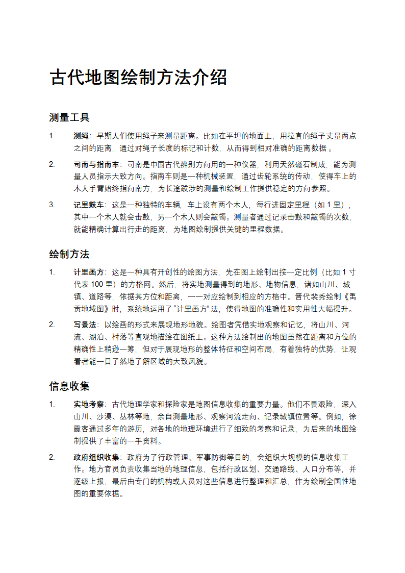 古代地图绘制方法介绍第1页