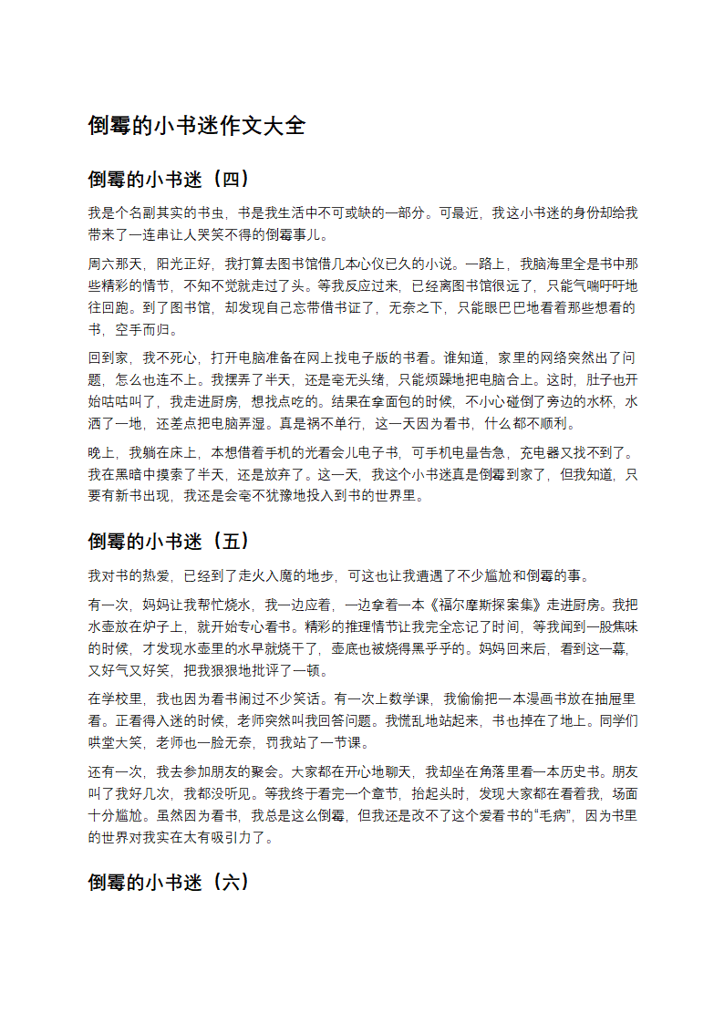 倒霉的小书迷作文大全