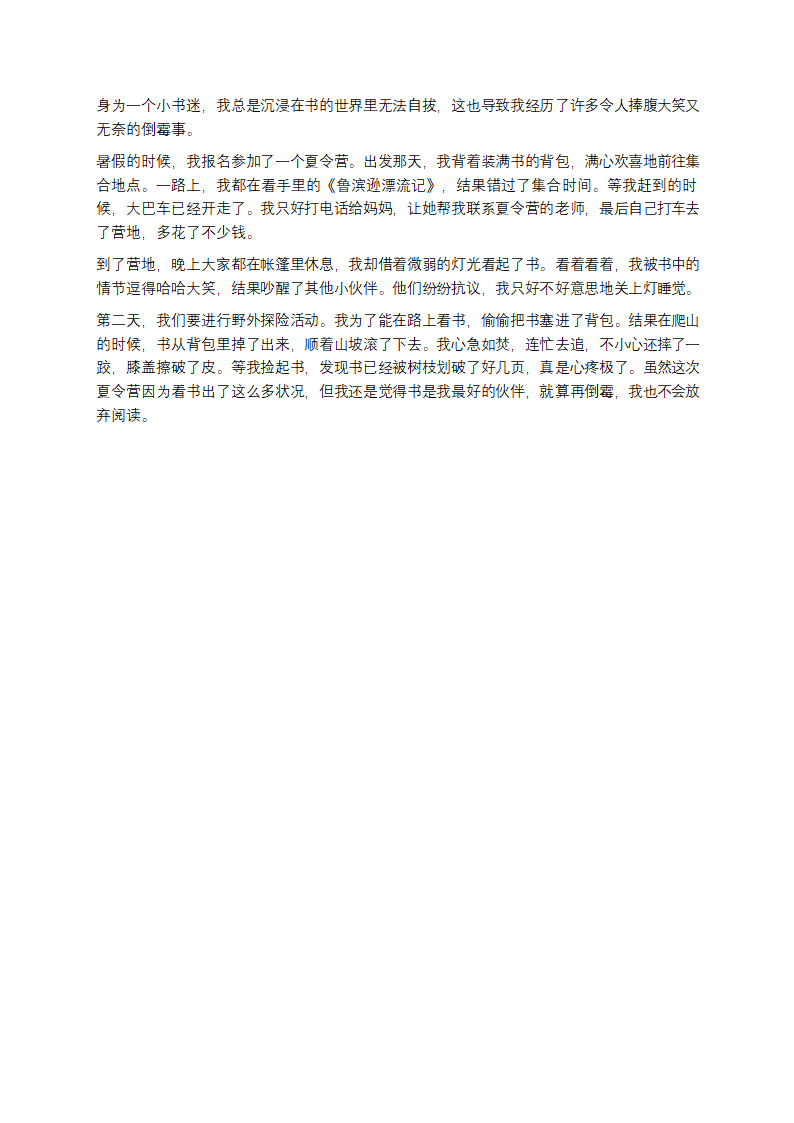 倒霉的小书迷作文大全第2页