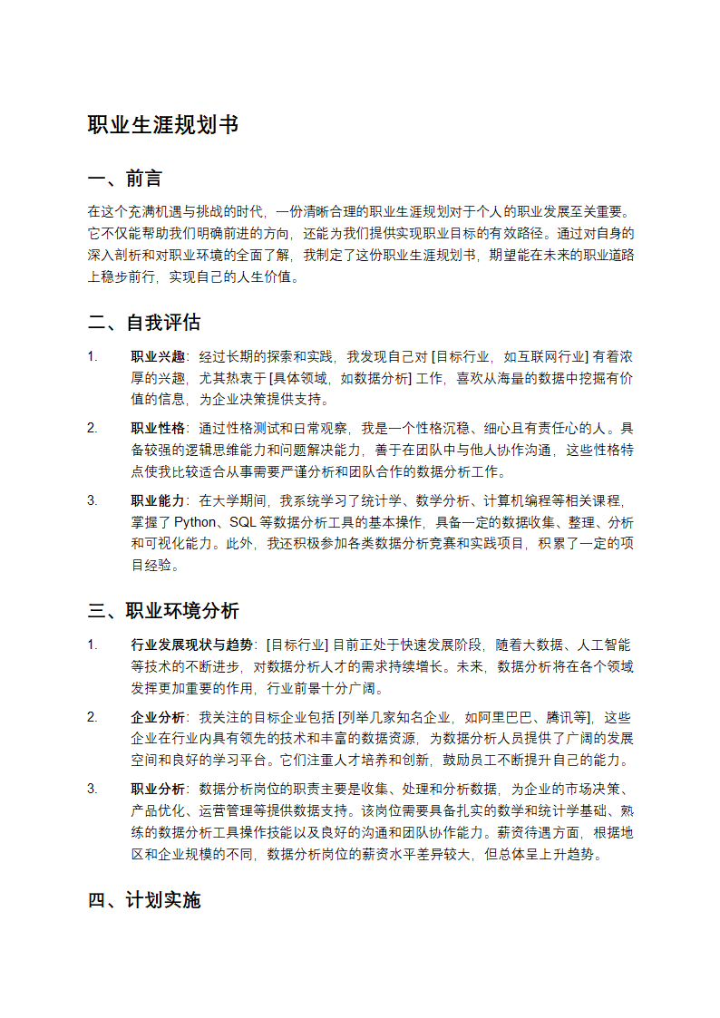 职业生涯规划书