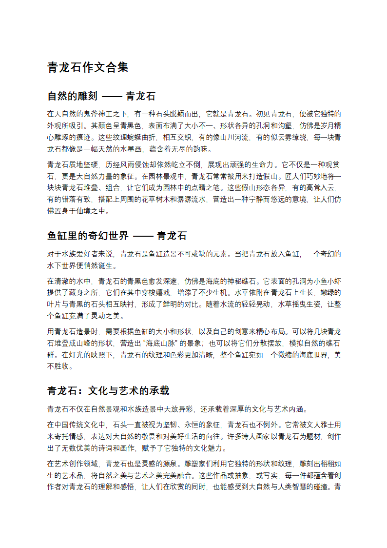 青龙石文案第1页