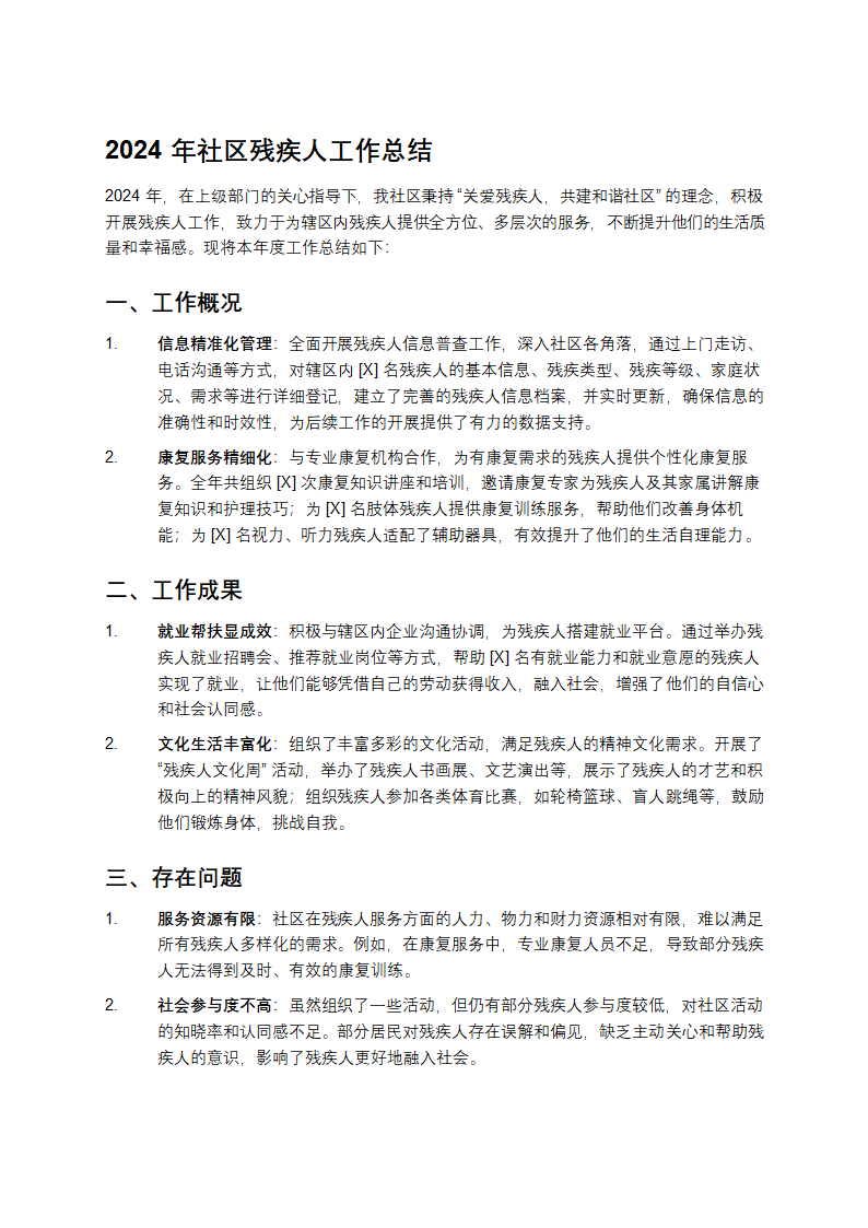 2024年社区残疾人工作总结