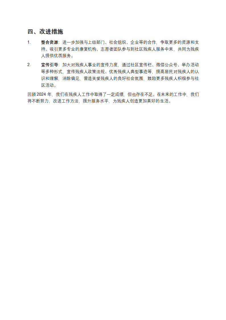 2024年社区残疾人工作总结第2页