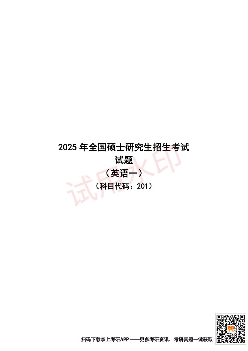 2025 年全国硕士研究生招生考试试题（英语一）第1页