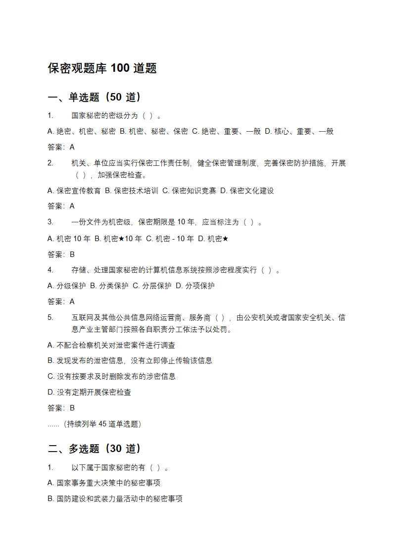 保密观题库100道题