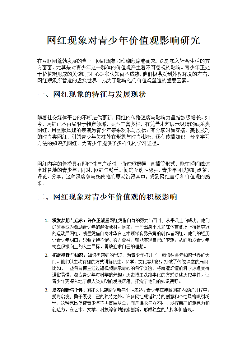 网红现象对青少年价值观影响研究