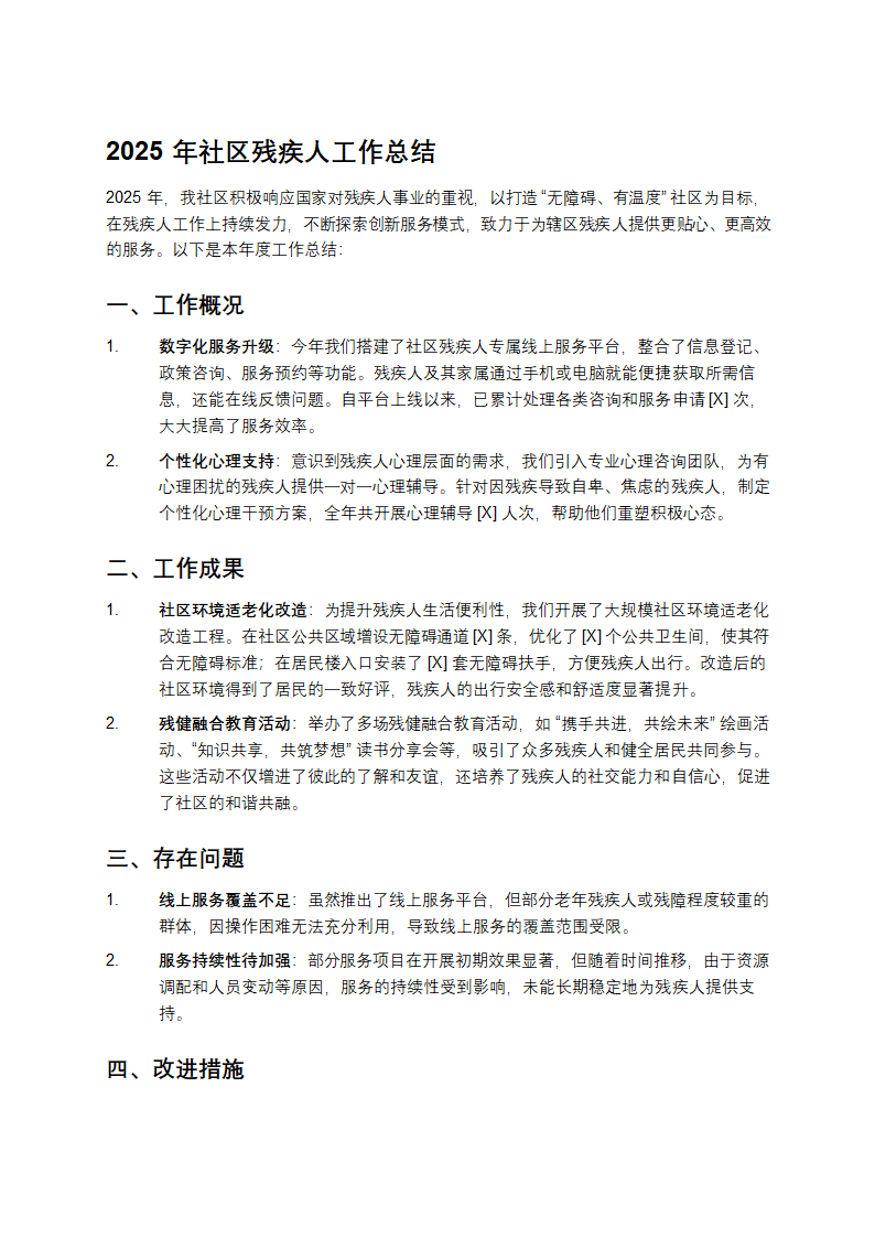 2025年社区残疾人工作总结第1页