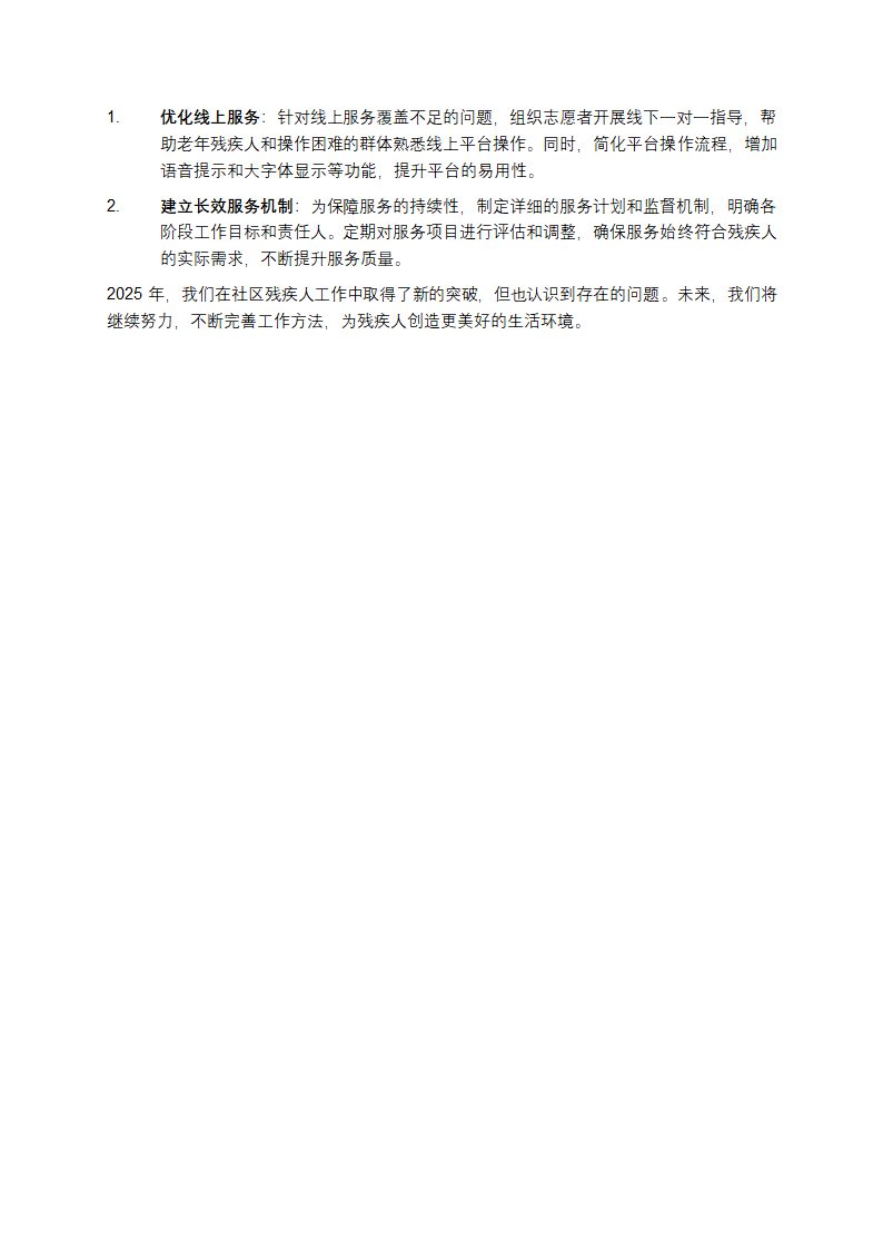 2025年社区残疾人工作总结第2页