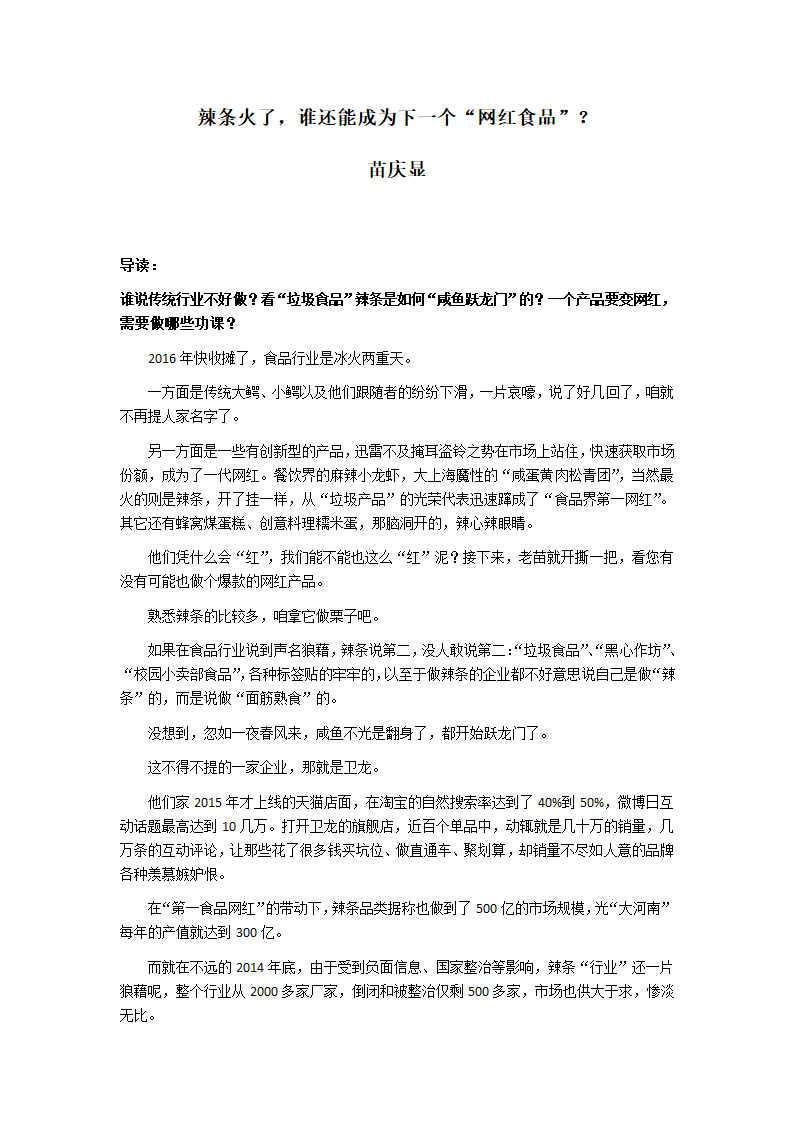 谁还能成为下一个“网红食品”？