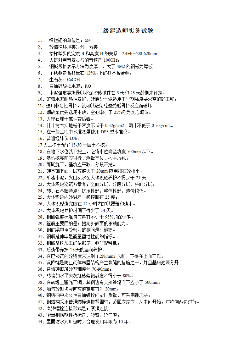 二级建造师实务试题第1页