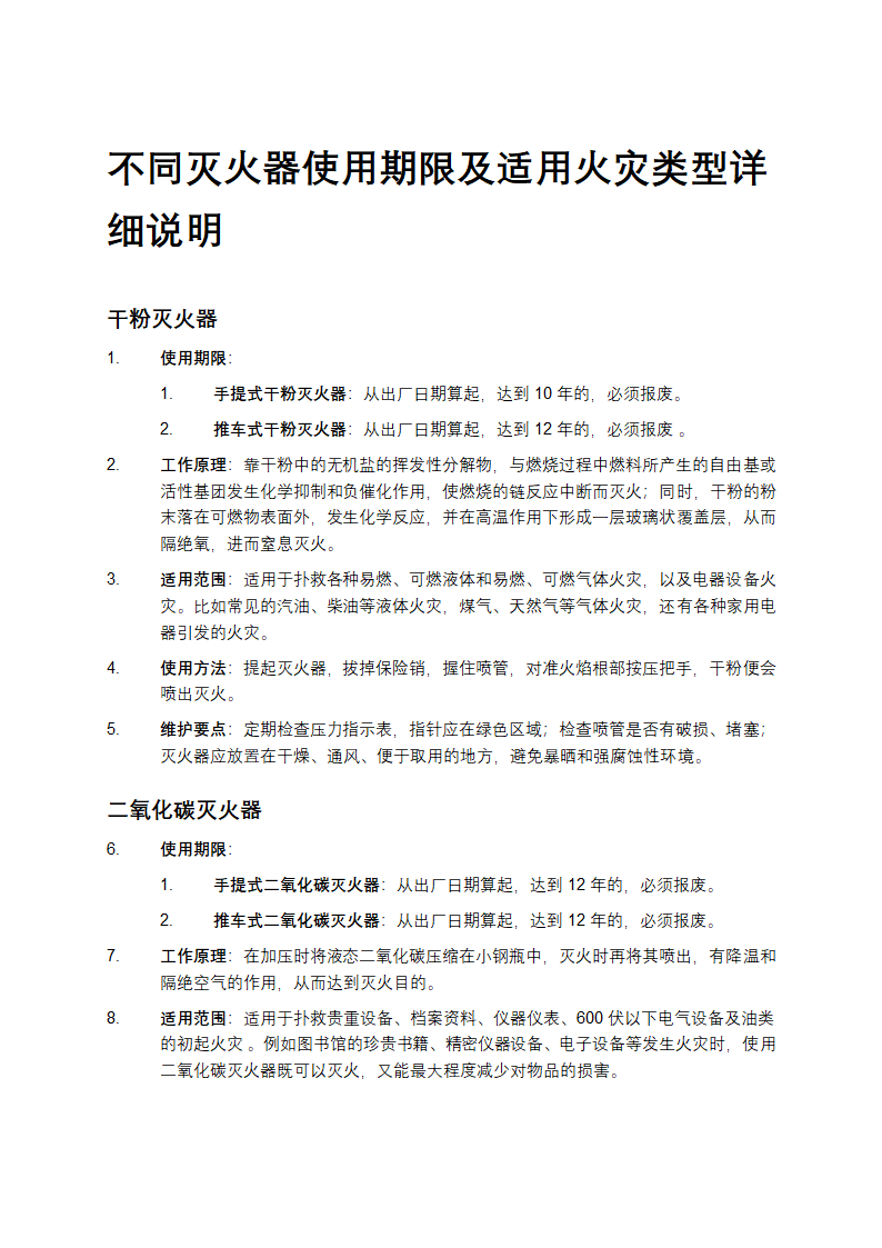 灭火器的种类及用途范围第1页