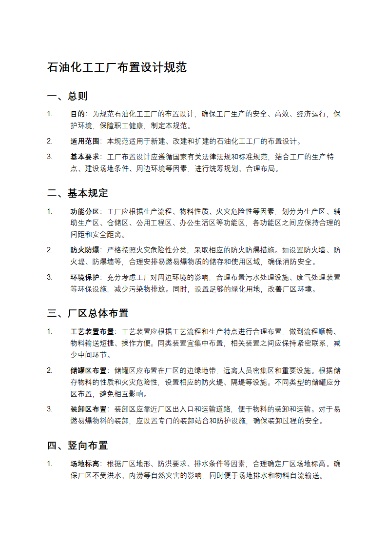 石油化工工厂布置设计规范第1页