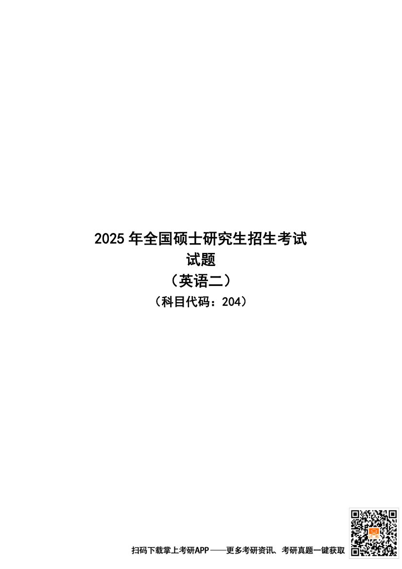 2025年全国硕士研究生招生考试试题（英语二）