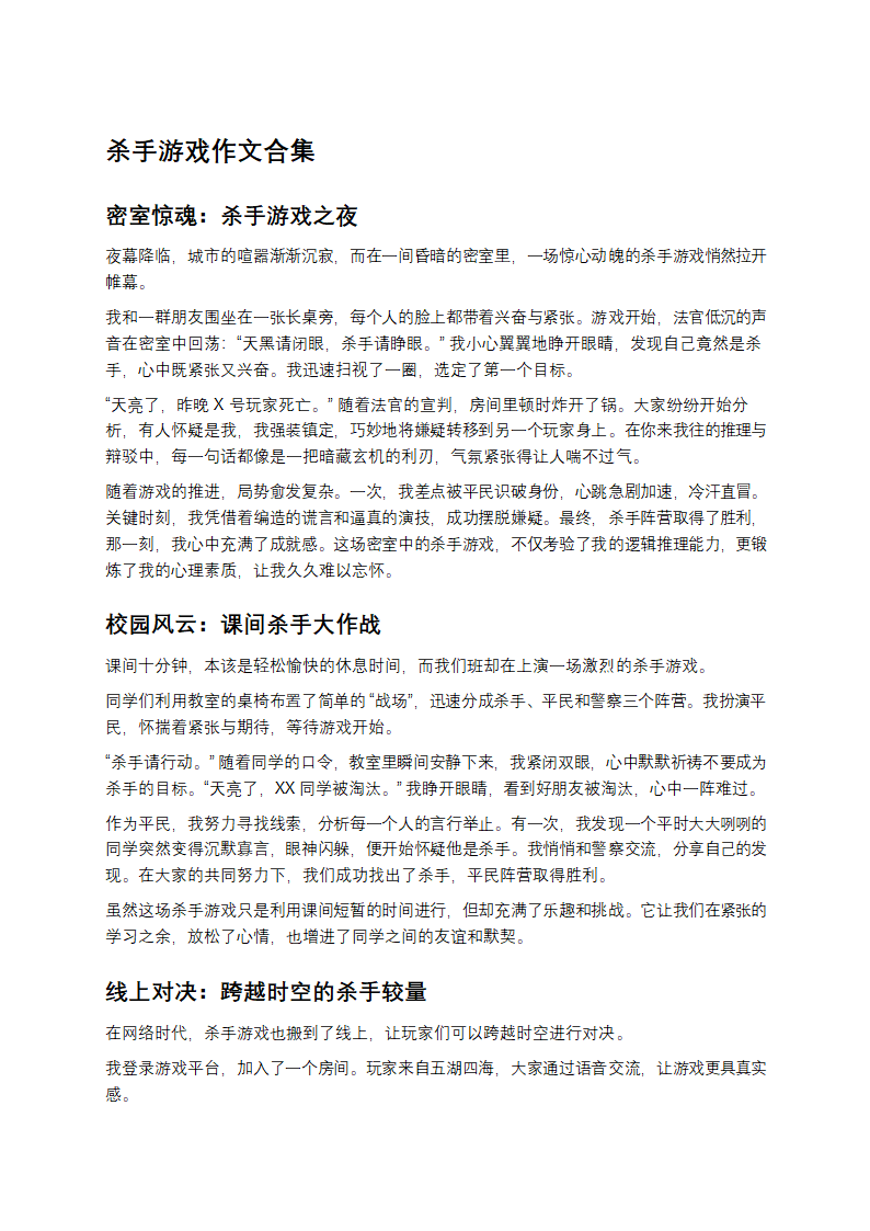 杀手游戏作文合集