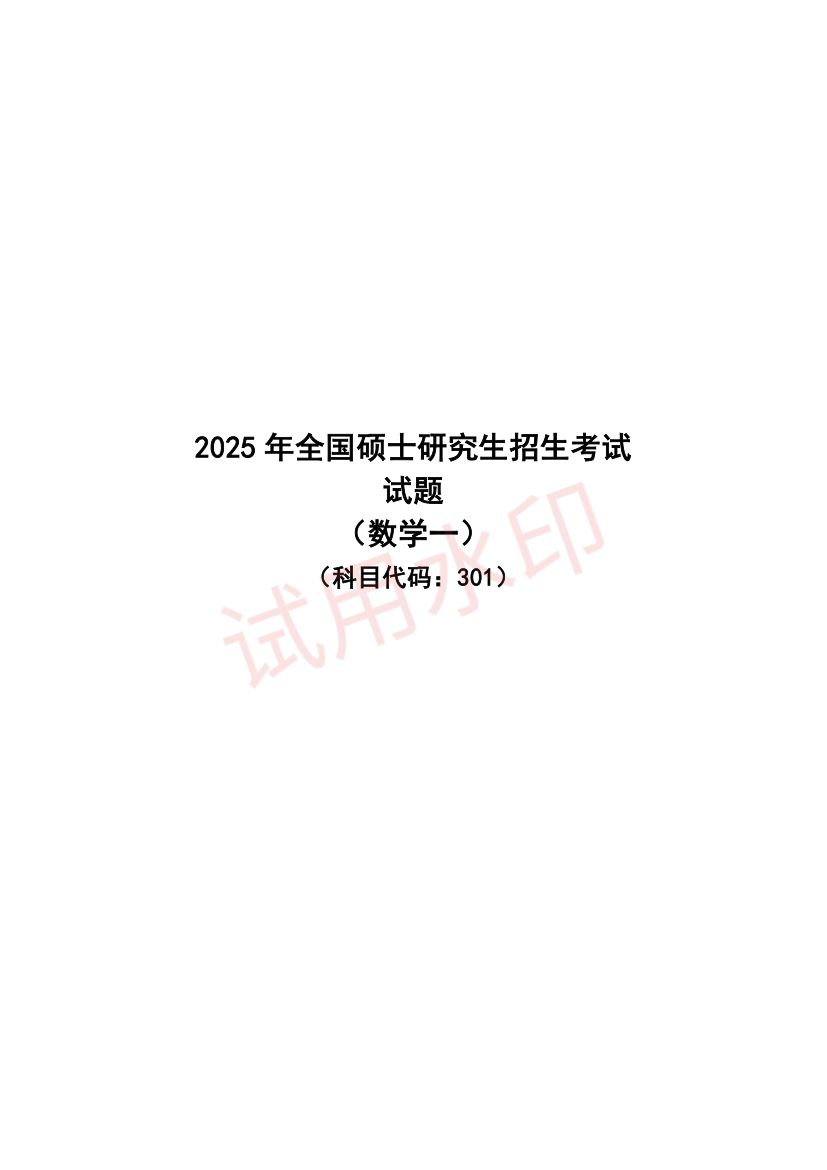 2025年全国硕士研究生招生考试试题（数学一）第1页