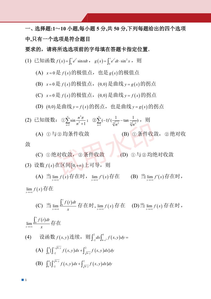 2025年全国硕士研究生招生考试试题（数学一）第2页