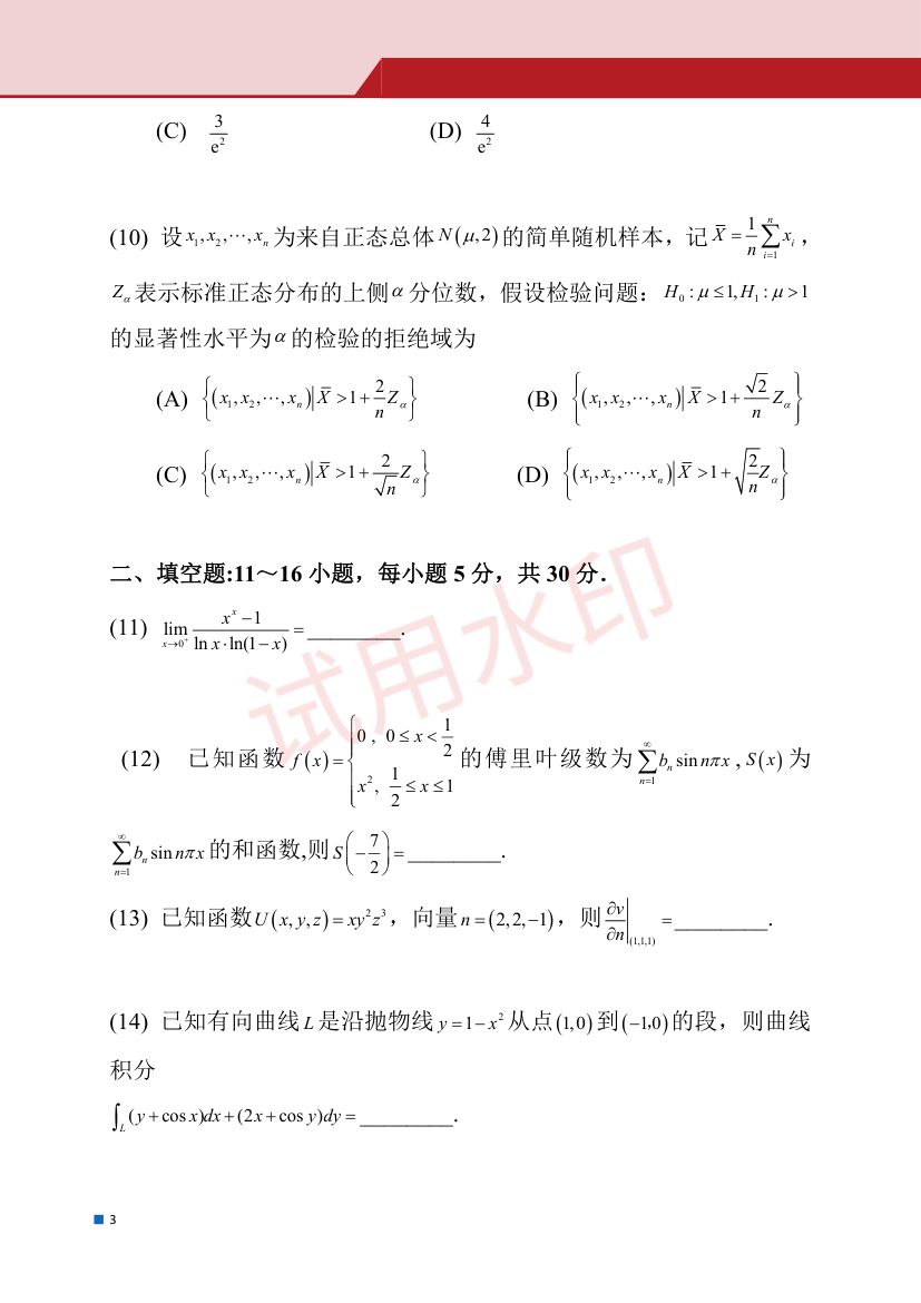 2025年全国硕士研究生招生考试试题（数学一）第4页