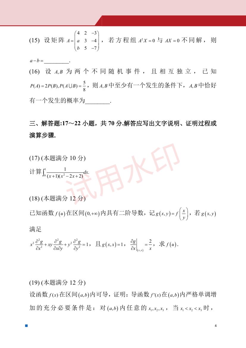 2025年全国硕士研究生招生考试试题（数学一）第5页