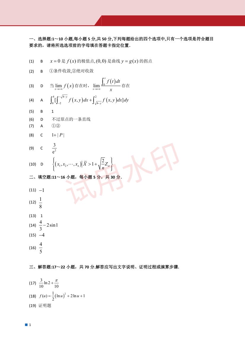 2025年全国硕士研究生招生考试试题（数学一）第8页