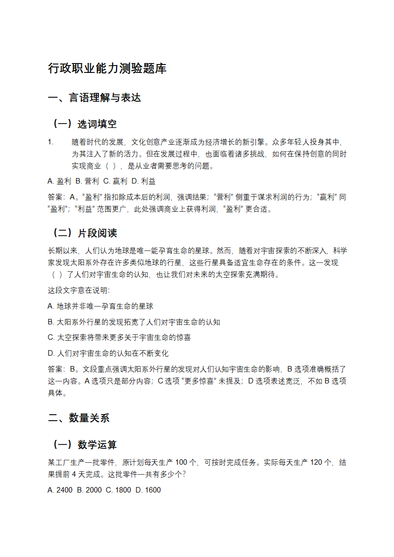 行政职业能力测验题库第1页