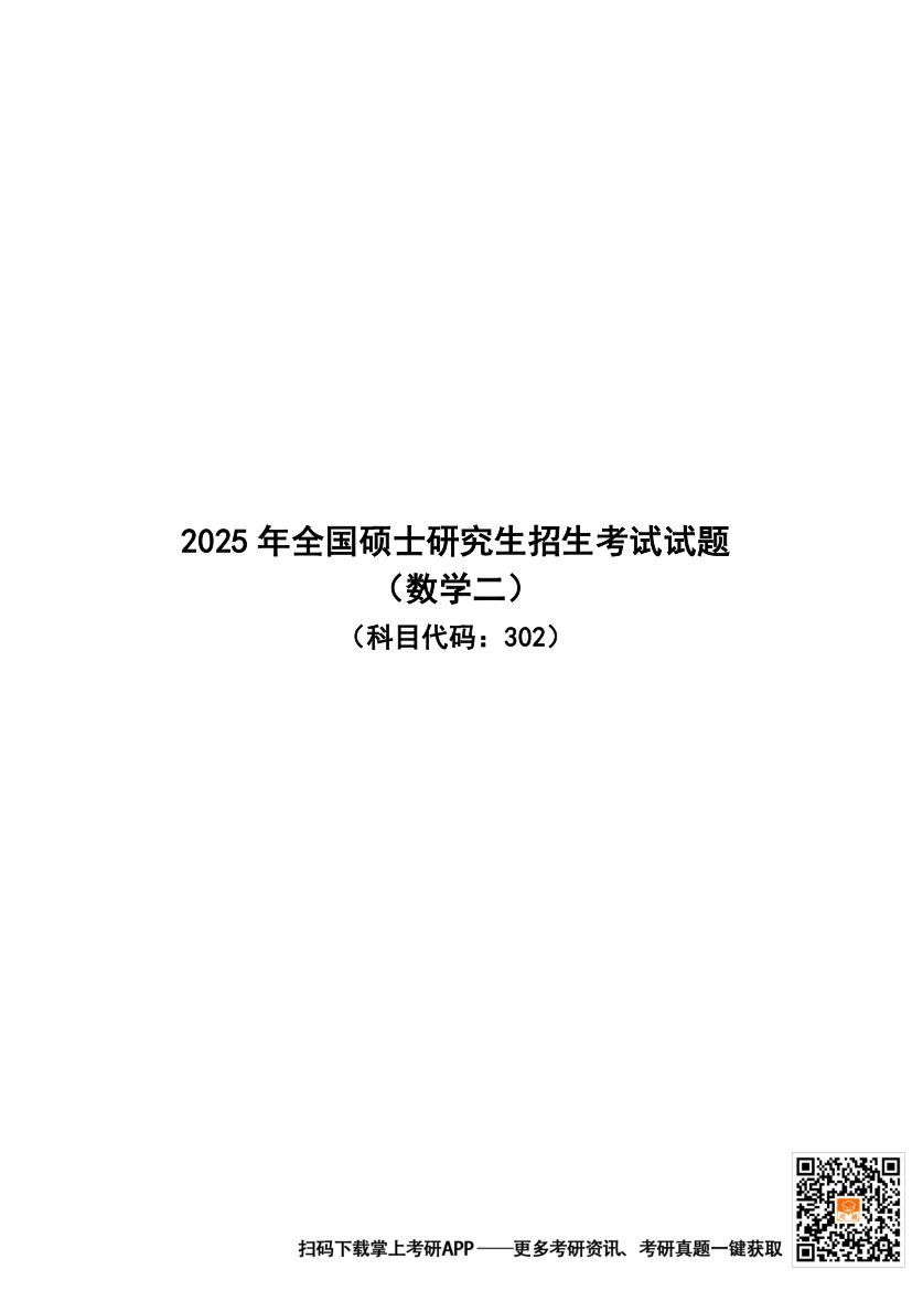 2025年全国硕士研究生招生考试试题（数学二）