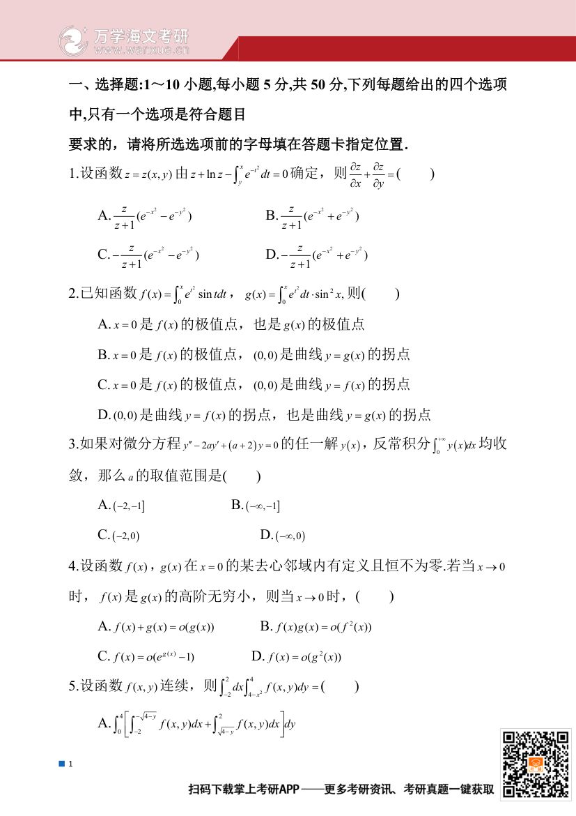 2025年全国硕士研究生招生考试试题（数学二）第2页