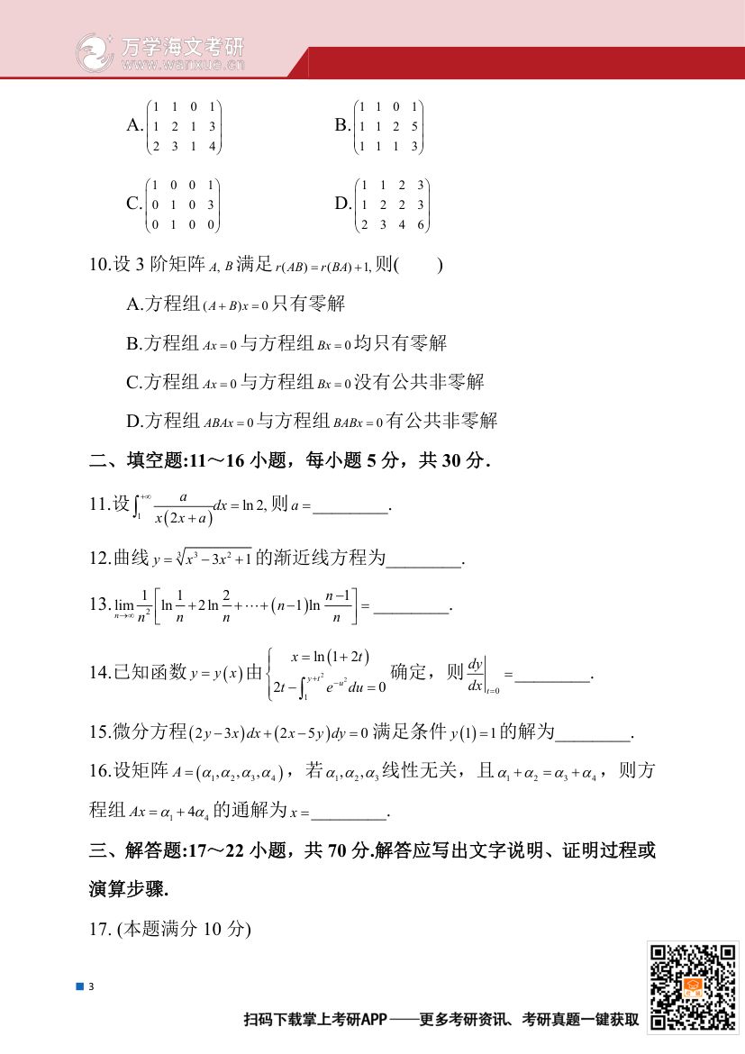 2025年全国硕士研究生招生考试试题（数学二）第4页