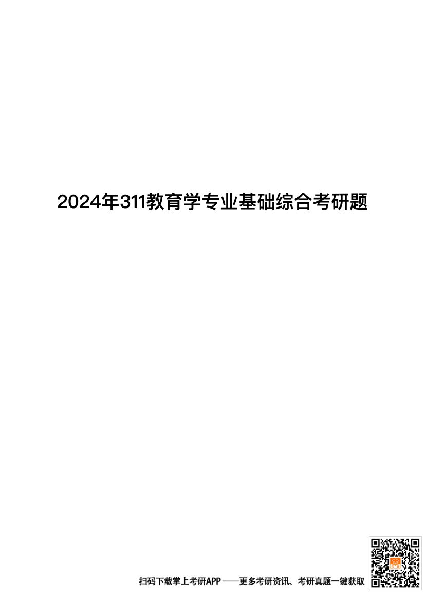 2024年311教育学专业基础综合考研题