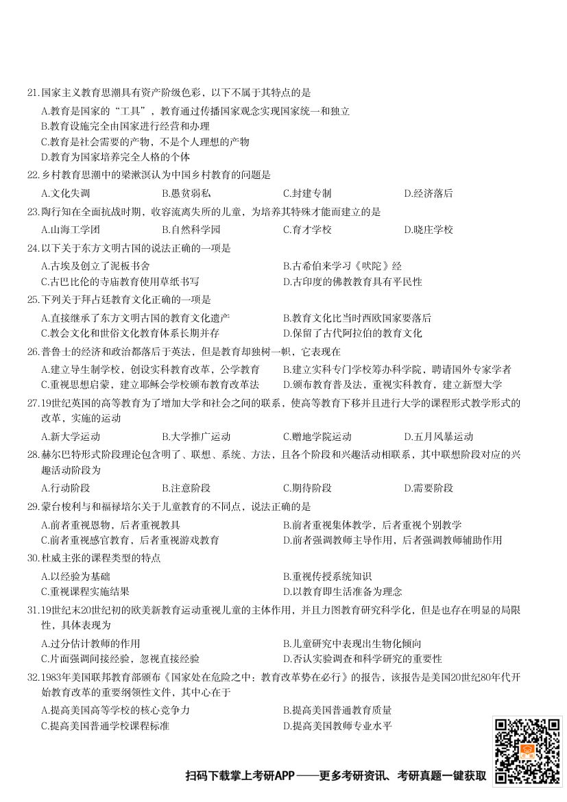 2024年311教育学专业基础综合考研题第4页