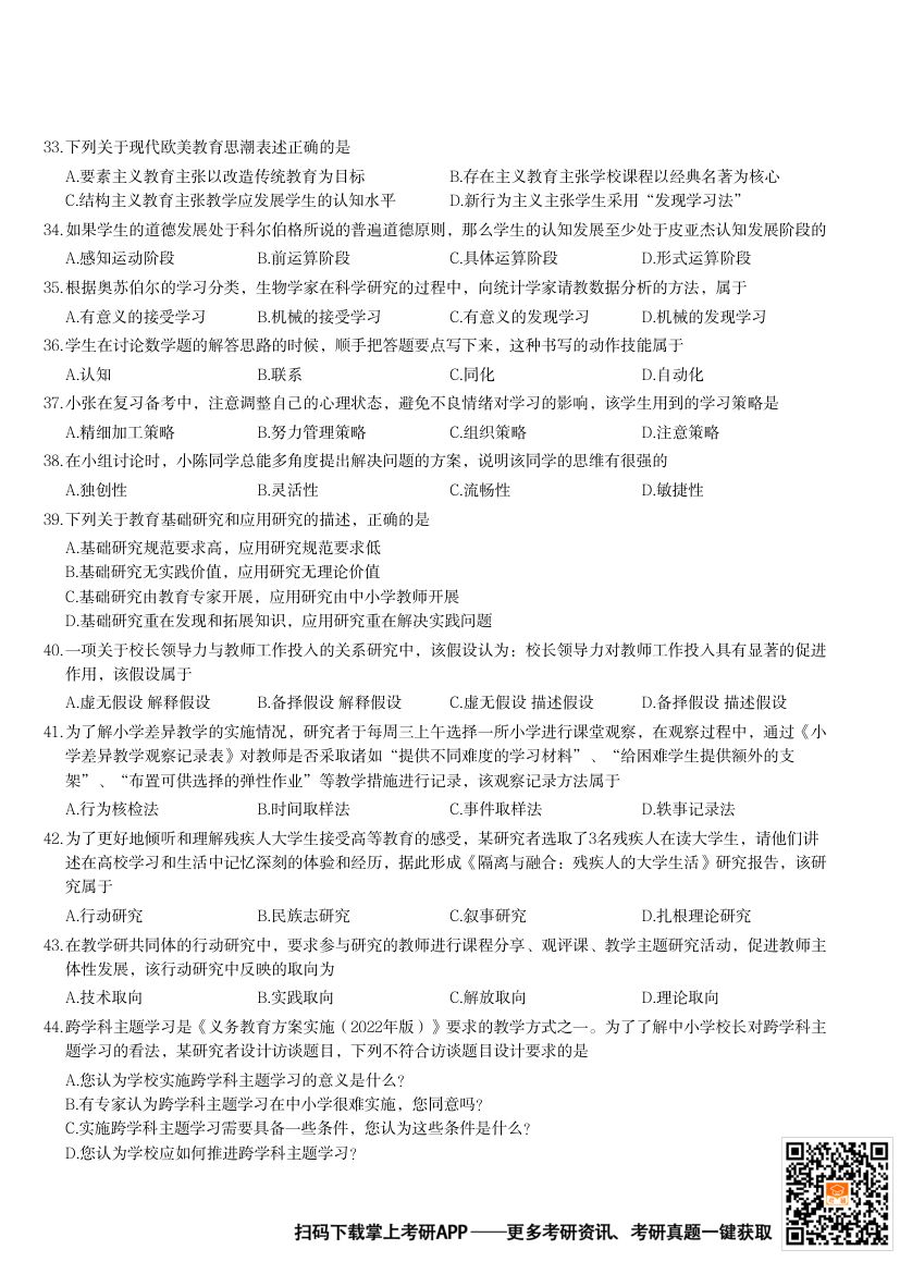 2024年311教育学专业基础综合考研题第5页