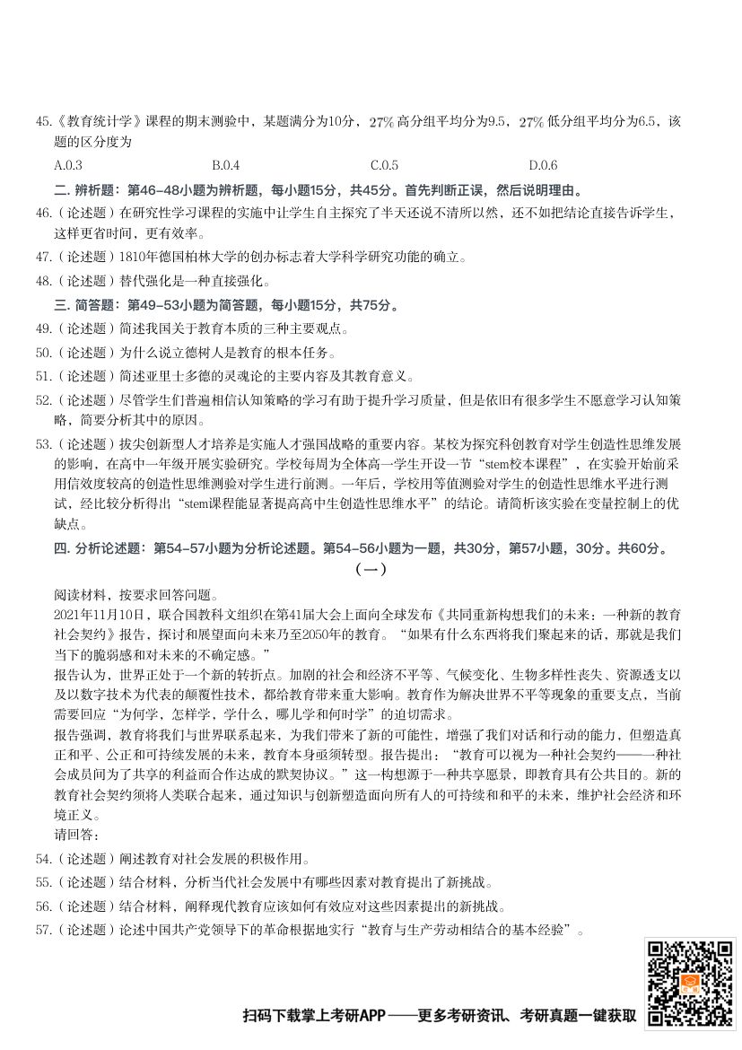 2024年311教育学专业基础综合考研题第6页