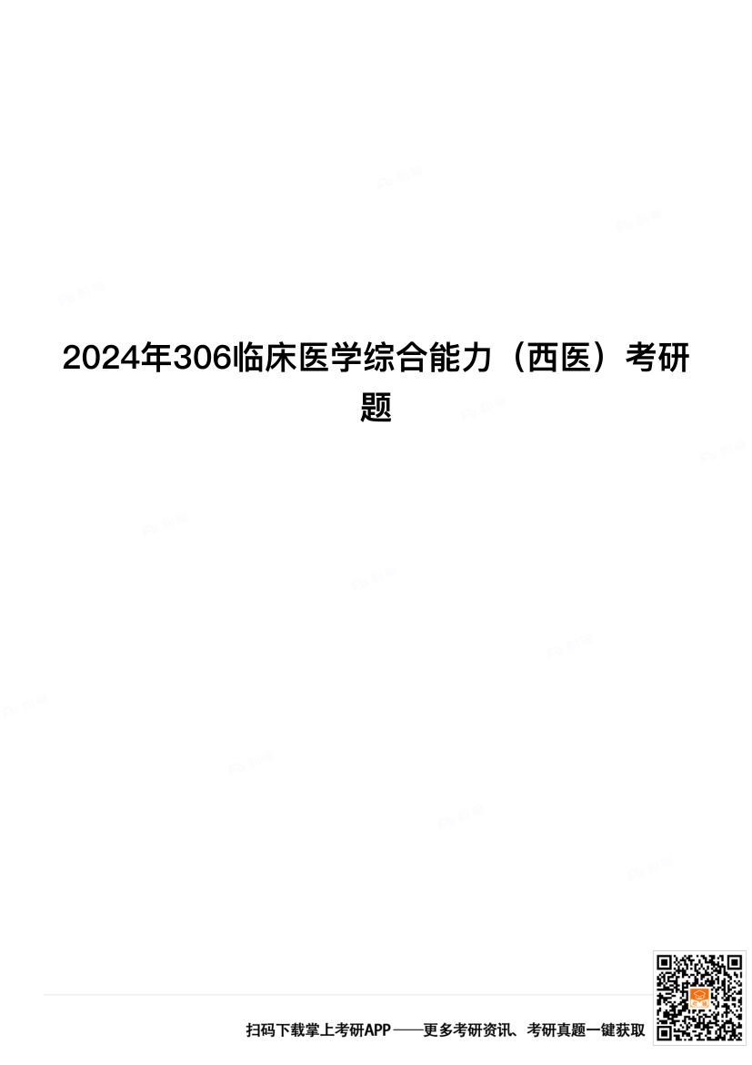 2024年306临床医学综合能力（西医）考研题