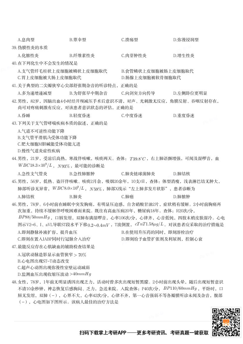 2024年306临床医学综合能力（西医）考研题第5页