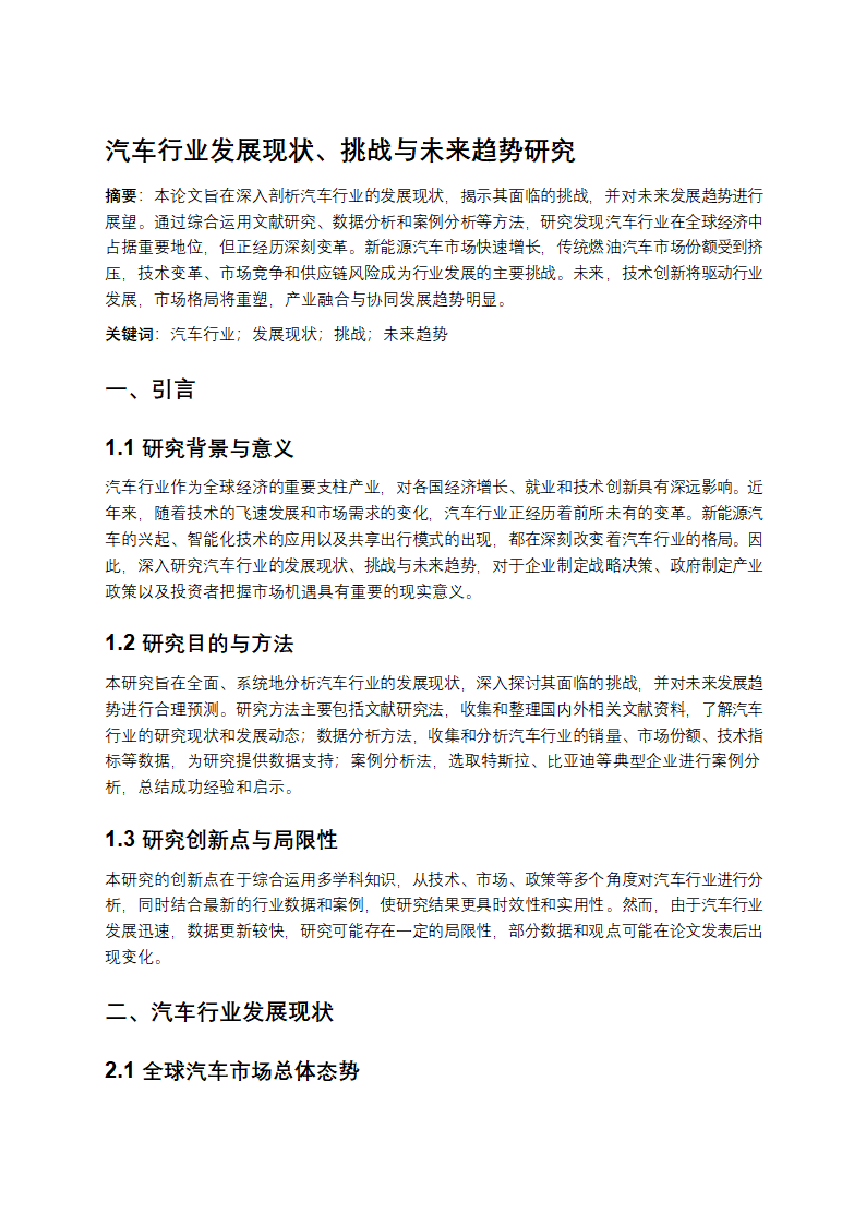 汽车行业发展现状、挑战与未来趋势研究