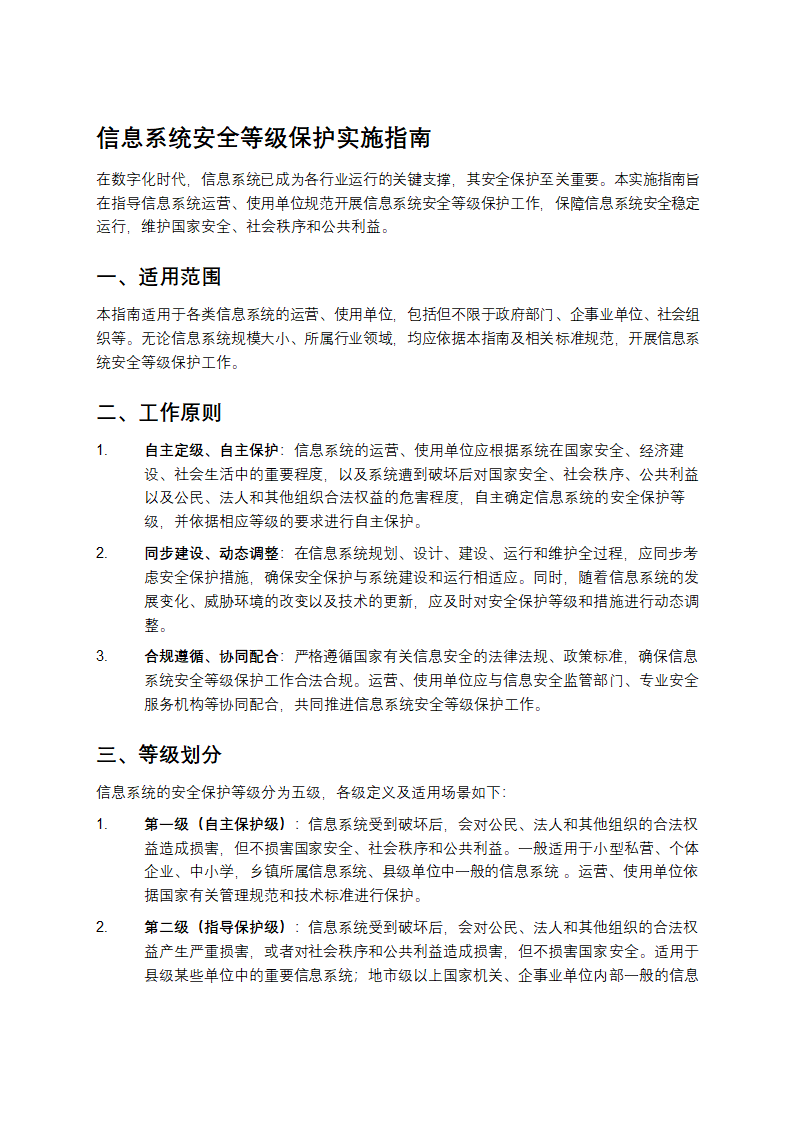 信息系统安全等级保护实施指南