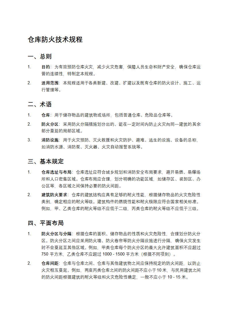 仓库防火技术规程第1页