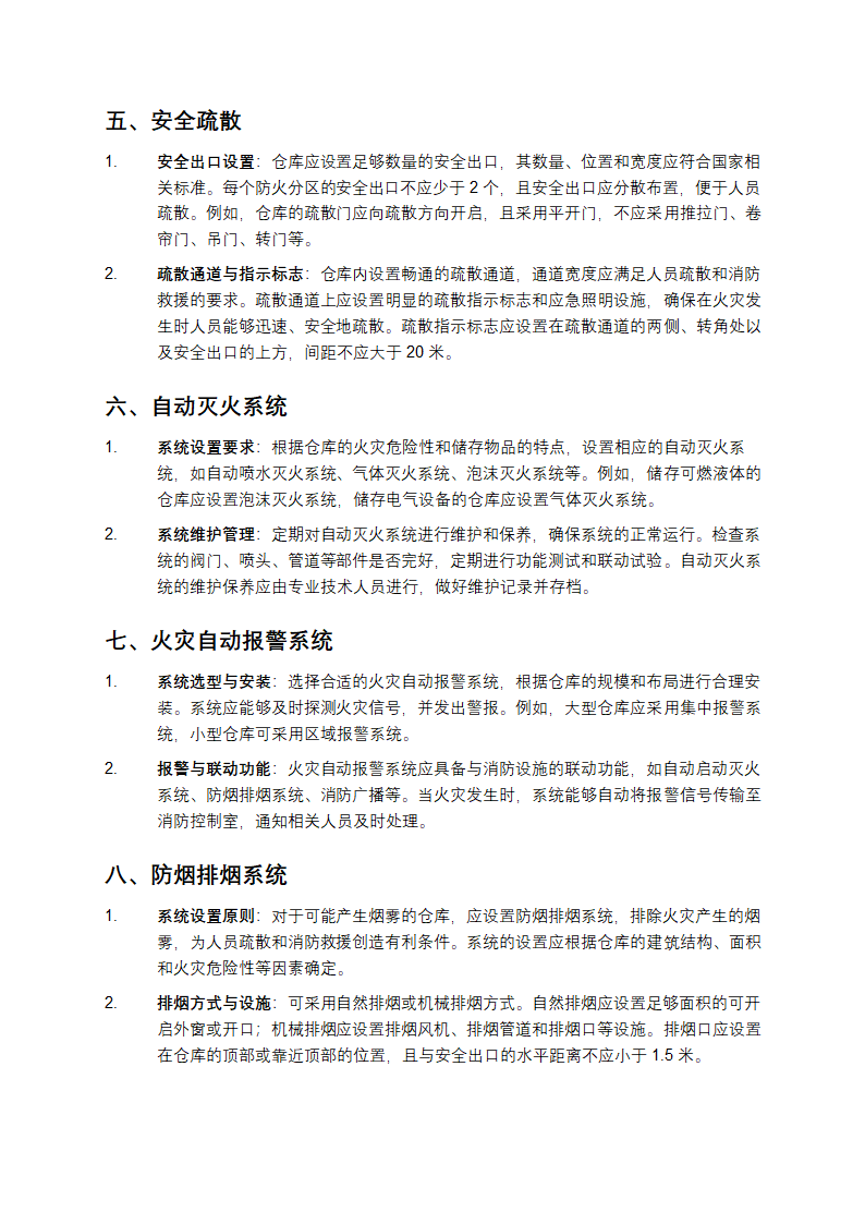 仓库防火技术规程第2页