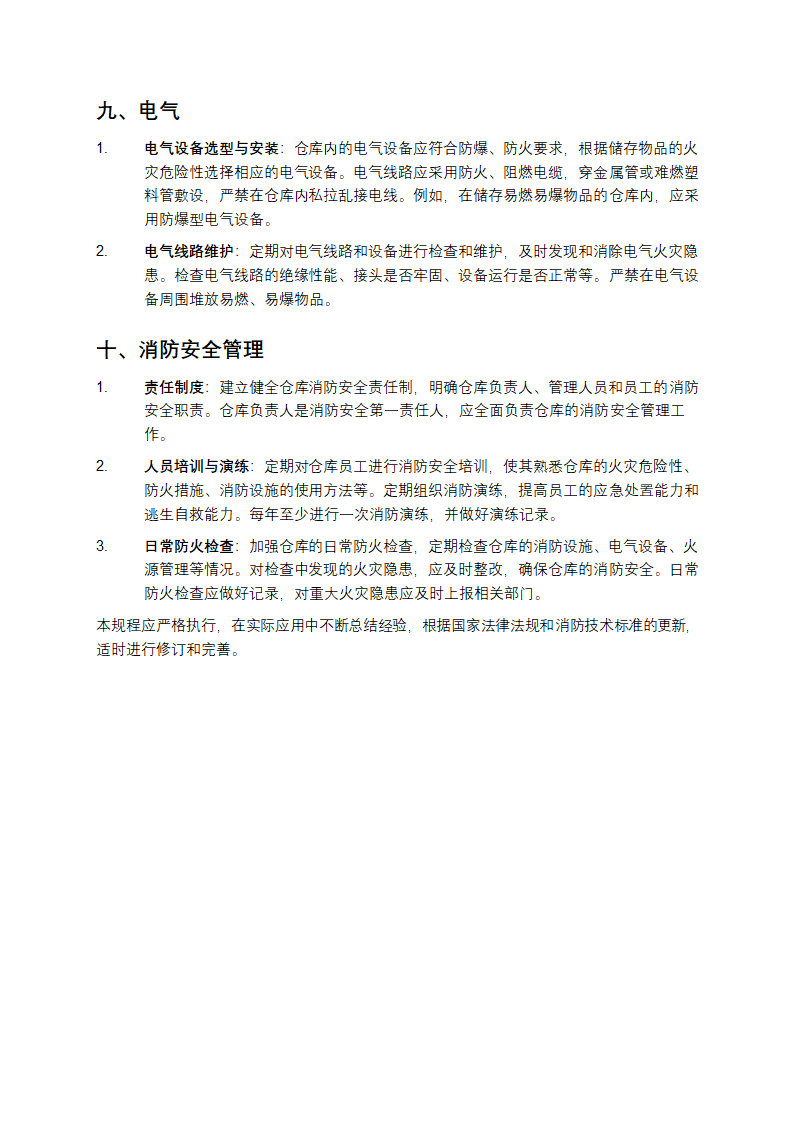 仓库防火技术规程第3页