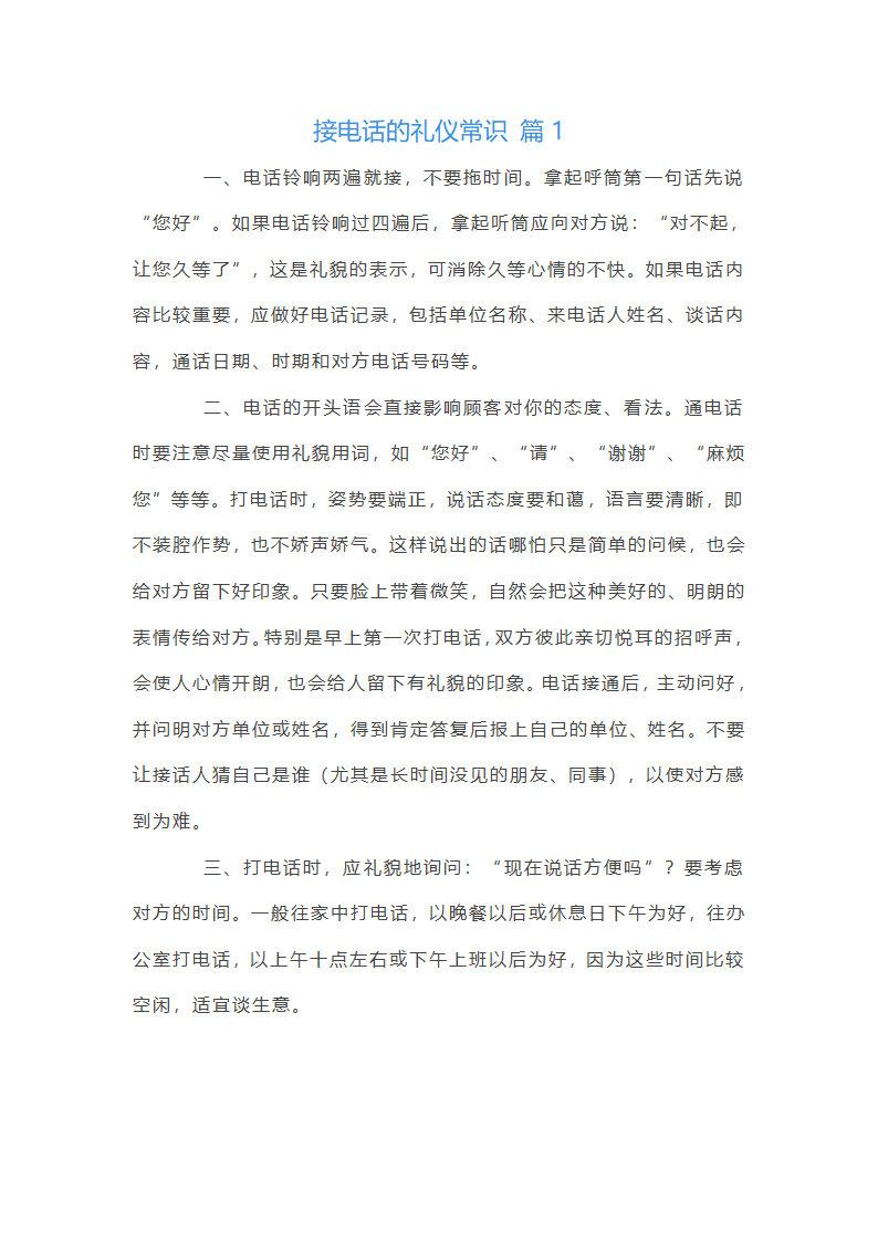 接电话的礼仪常识