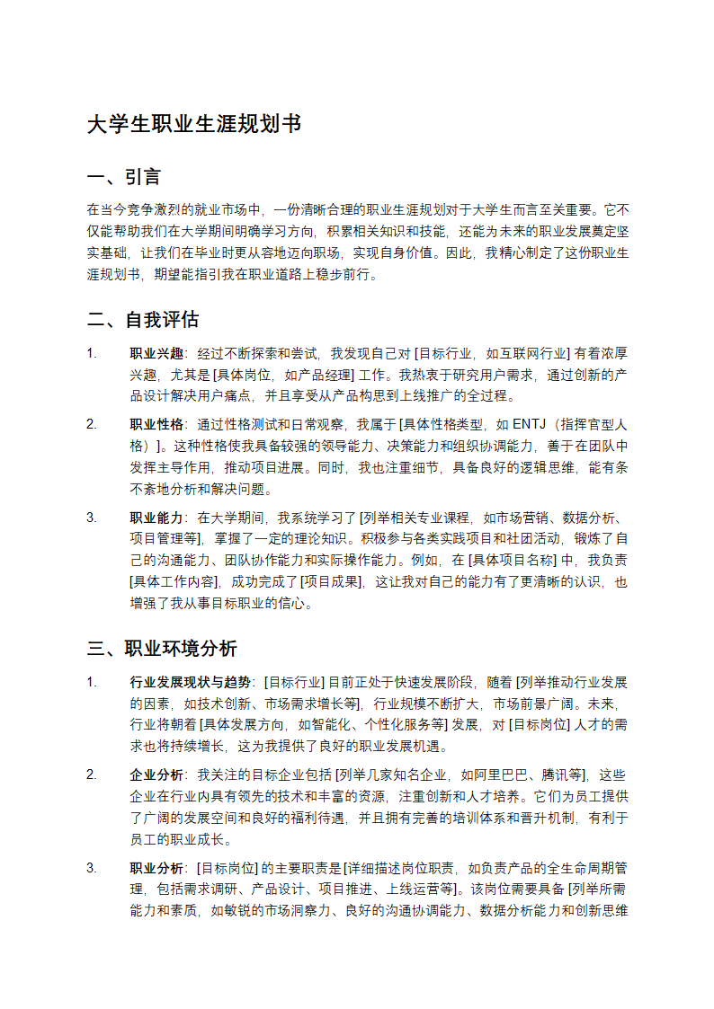 大学生职业生涯规划书