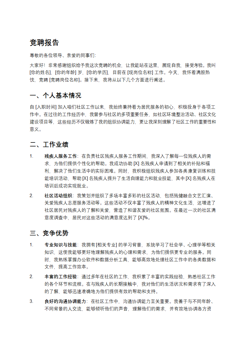 社区保障竞聘报告