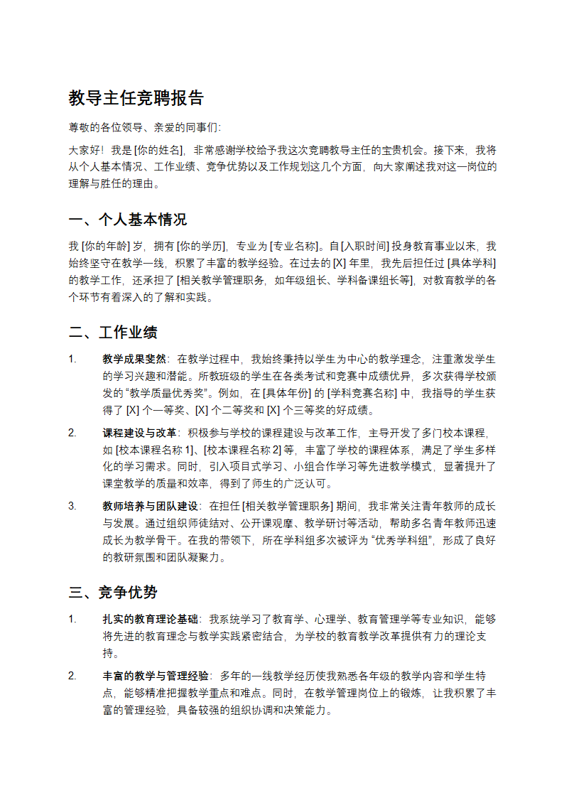 教导主任竞聘报告