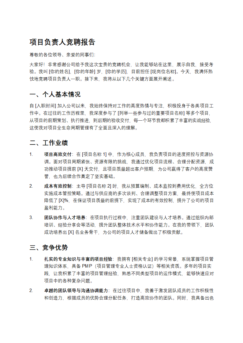 项目负责人竞聘报告第1页