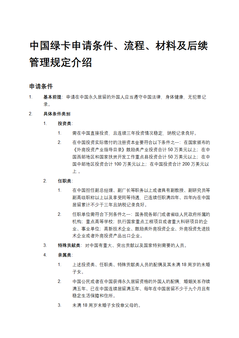 中国绿卡申请条件