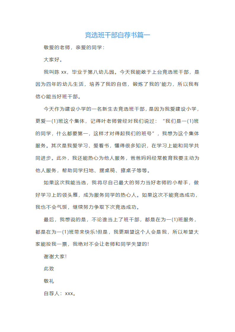 竞选班干部自荐书